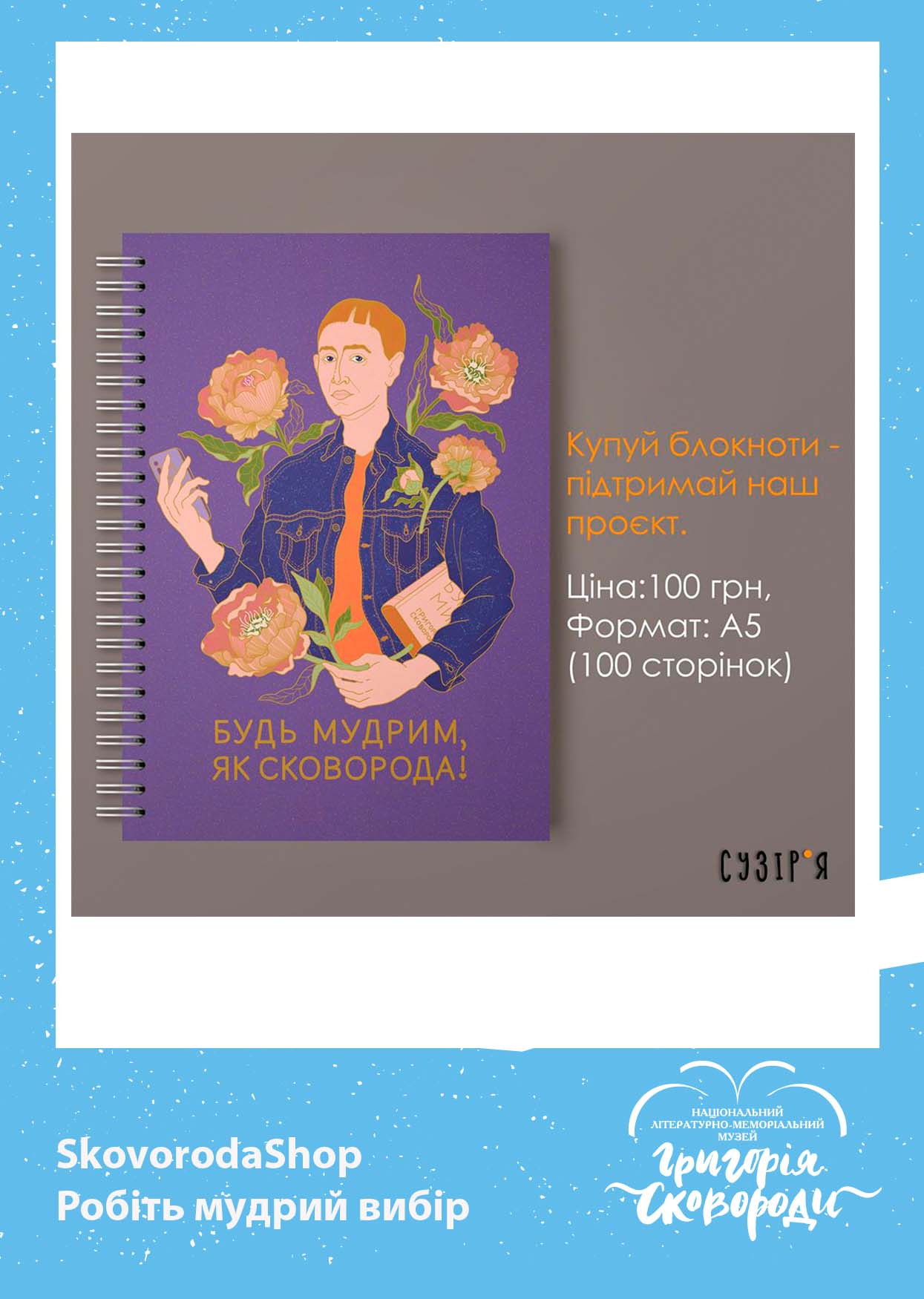 Блокнот "Будь мудрий, як Сковорода""